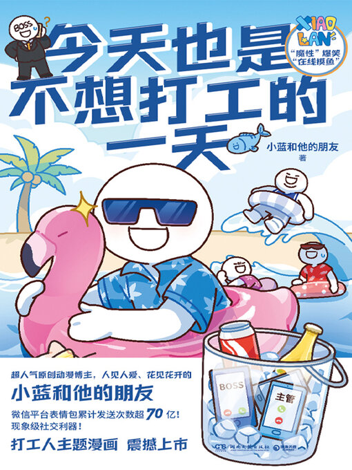 Title details for 今天也是不想打工的一天 by 小蓝和他的朋友 - Available